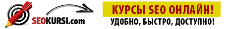 Курсы SEO online