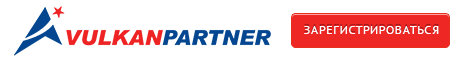 Партнерская программа Vulkanpartner