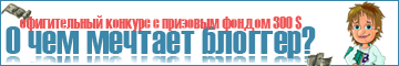 Конкурс для блоггеров на 300 долларов