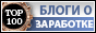 заработок в интернете. блоги о заработке.
