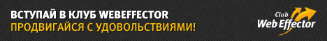 Клуб WebEffector
