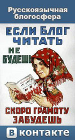 Русскоязычная блогосфера в Вконтакте